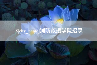 安徽消防救援学院招录