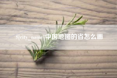 安徽中国地图的省怎么画