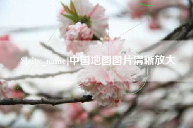 安徽中国地图图片清晰放大