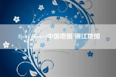 安徽中国地图 浙江地图