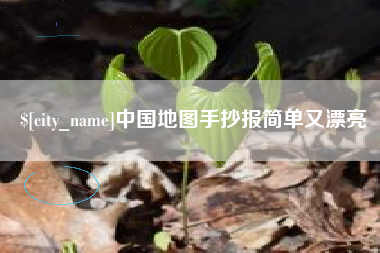 安徽中国地图手抄报简单又漂亮