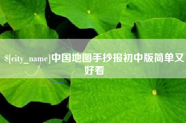 安徽中国地图手抄报初中版简单又好看
