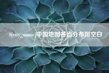 安徽中国地图各省分布图空白
