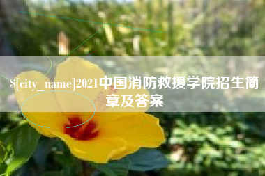 安徽2021中国消防救援学院招生简章及答案