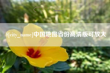 安徽中国地图省份高清版可放大