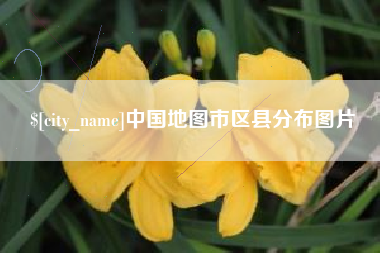 安徽中国地图市区县分布图片