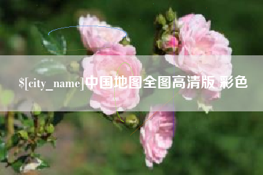 安徽中国地图全图高清版 彩色