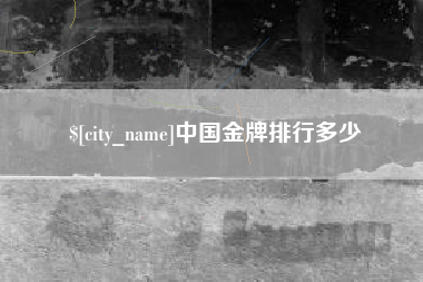 安徽中国金牌排行多少