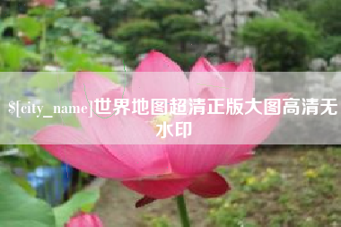 安徽世界地图超清正版大图高清无水印