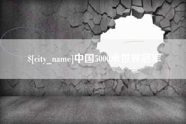 安徽中国5000米世界冠军