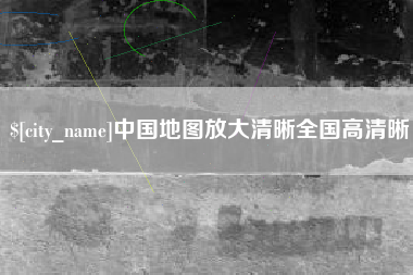 安徽中国地图放大清晰全国高清晰
