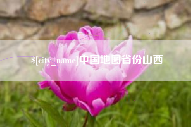 安徽中国地图省份山西