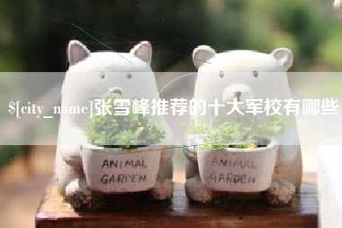 安徽张雪峰推荐的十大军校有哪些