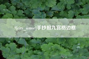 安徽手抄报九宫格边框