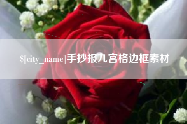 安徽手抄报九宫格边框素材