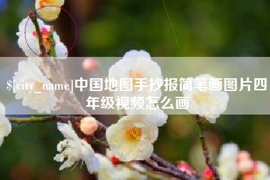 安徽中国地图手抄报简笔画图片四年级视频怎么画
