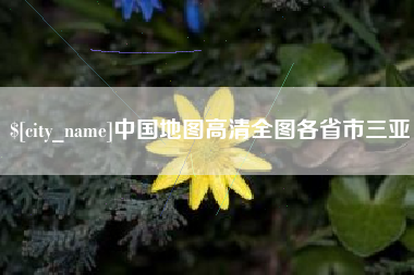 安徽中国地图高清全图各省市三亚
