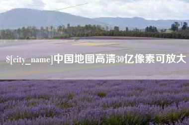 安徽中国地图高清30亿像素可放大