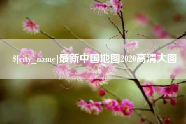 安徽最新中国地图2020高清大图