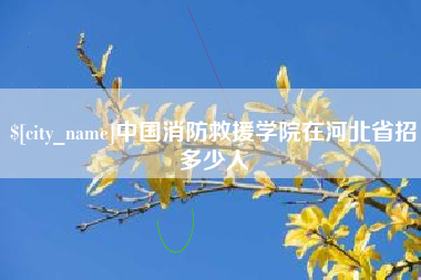 安徽中国消防救援学院在河北省招多少人
