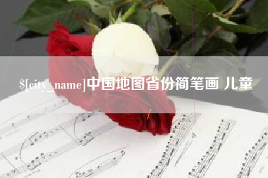 安徽中国地图省份简笔画 儿童