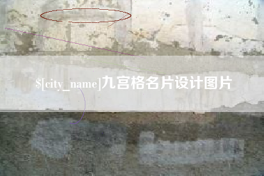安徽九宫格名片设计图片