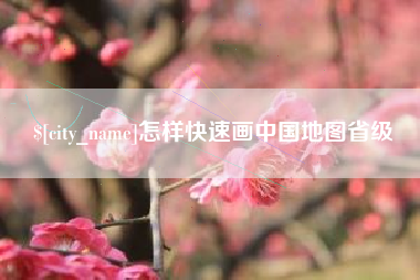 安徽怎样快速画中国地图省级