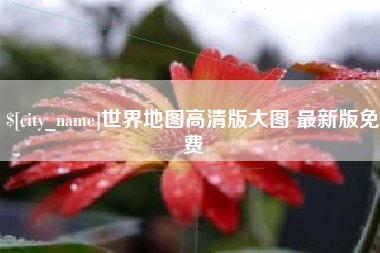 安徽世界地图高清版大图 最新版免费