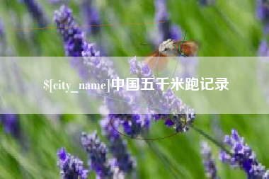 安徽中国五千米跑记录