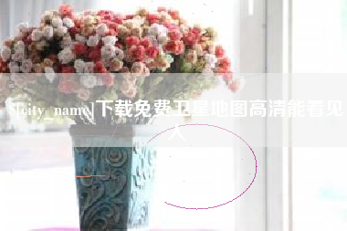 安徽下载免费卫星地图高清能看见人