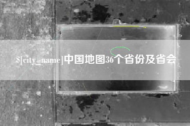 安徽中国地图36个省份及省会