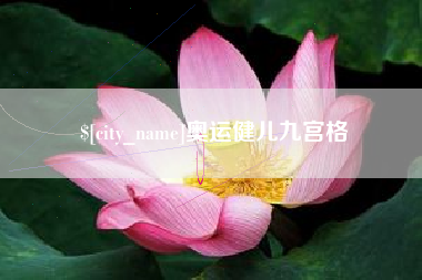 安徽奥运健儿九宫格