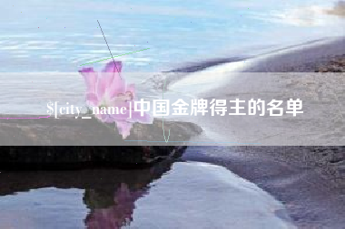 安徽中国金牌得主的名单