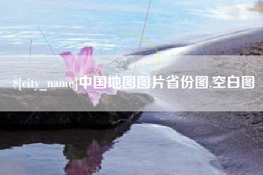 安徽中国地图图片省份图,空白图