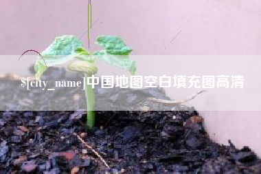 安徽中国地图空白填充图高清