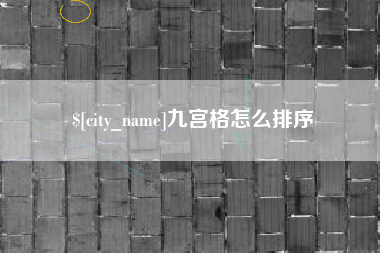安徽九宫格怎么排序