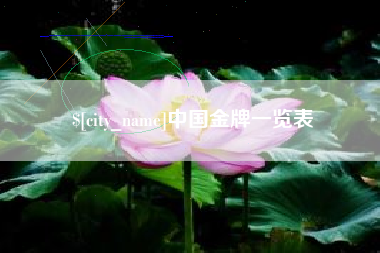 安徽中国金牌一览表