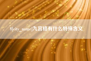 安徽九宫格有什么特殊含义