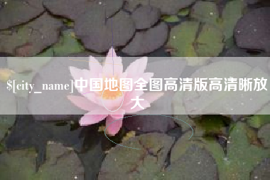 安徽中国地图全图高清版高清晰放大