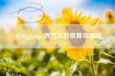 安徽西方九宫格算命准吗