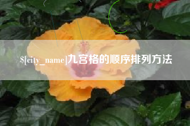 安徽九宫格的顺序排列方法