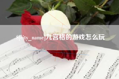 安徽九宫格的游戏怎么玩