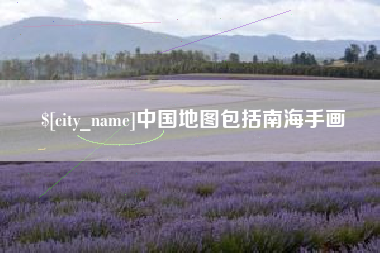 安徽中国地图包括南海手画