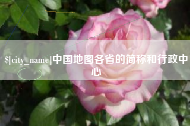 安徽中国地图各省的简称和行政中心