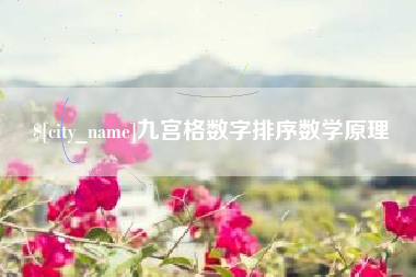 安徽九宫格数字排序数学原理