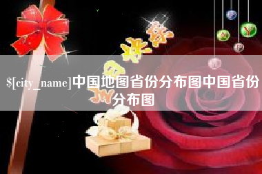 安徽中国地图省份分布图中国省份分布图
