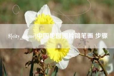 安徽中国地图图片简笔画 步骤