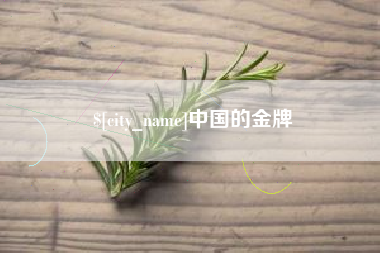 安徽中国的金牌