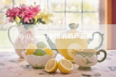 安徽中国消防产品购买