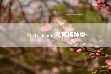 安徽九宫格种类